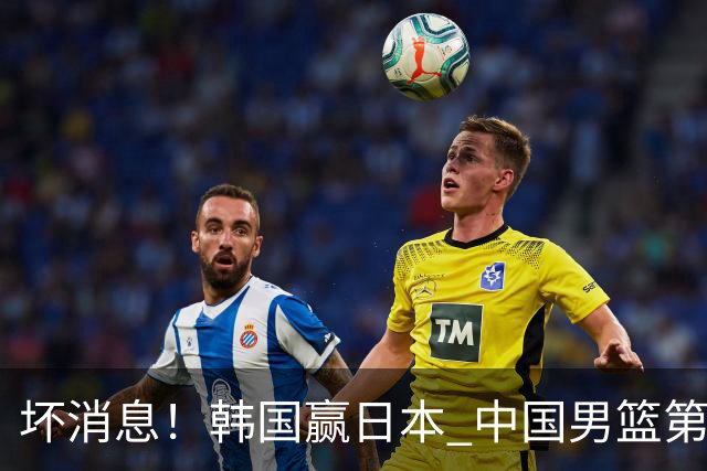 坏消息！韩国赢日本 中国男篮第二阶段形势不乐观